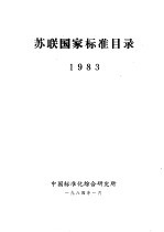 苏联国家标准目录 1983