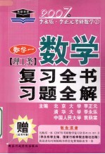 数学复习全书习题全解 理工类 数学一