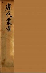 唐代丛书 18