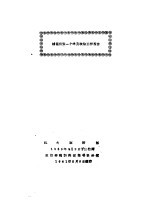 炉霍出发一个半月政治工作报告