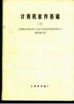 计算机软件基础 上