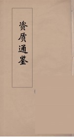 资治通鉴 17