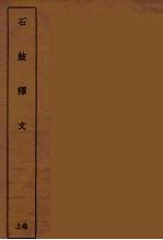 石鼓释文 上