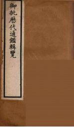 衘批雳代通鉴辑览 15