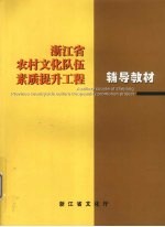 浙江省农村文化队伍素质提升工程辅导教材