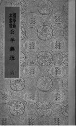 公羊义疏 6