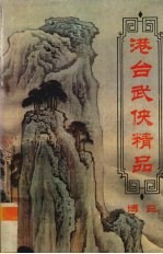港台武侠精品博览 第10卷