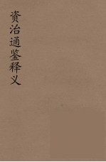 资治通鉴释文 2