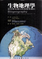 生物地理学 从生态及演化的角度来探讨