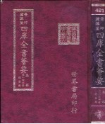 四库全书荟要 集部 第144册 总集类