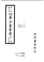 四库全书荟要 集部 第78册 总集类