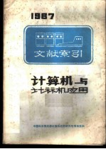 计算机与计算机应用文献索引 1987