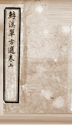 浮溪单方选