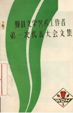 鄞县文学艺术工作者第一次代表大会文集