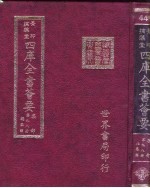 四库全书荟要 集部 第98册 总集类