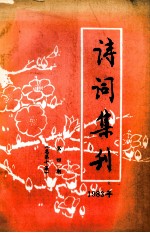 诗词集刊 第4期