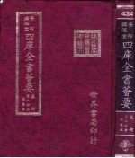 四库全书荟要 集部 第87册 总集类