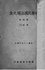 中华民国法规大全 第4册 军政 下