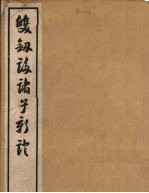 双剑誃诸子新证 3