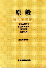 原毅论文诗词选