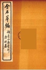金石萃编 13