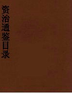 资治通鉴目录 3