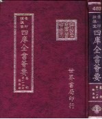 四库全书荟要 集部 第116册 总集类