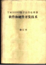 TMS32010数字信号处理器软件和硬件开发技术