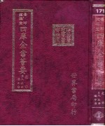 四库全书荟要 史部 第85册 编年类