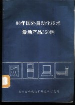 88年国外自动化技术最新产品350例