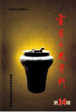 宣恩文史资料 第14辑