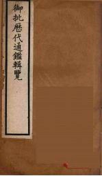 衘批雳代通鉴辑览 17