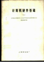 计算机硬件基础 上
