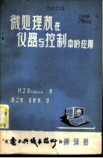 微处理机在仪器与控制中的应用