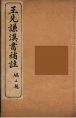 王先谦汉书补注 11
