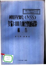 利用卫星象片 MSS 修编1:100万航空图的试验报告