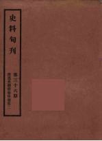 史料旬刊 36