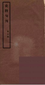 史料旬刊 5