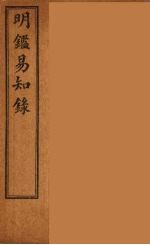 纲鉴易知录 13