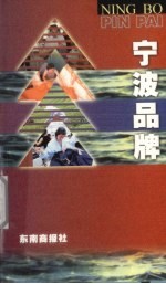 宁波品牌
