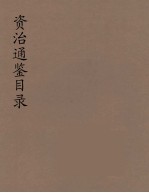 资治通鉴目录 9