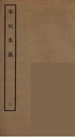春秋集义 8