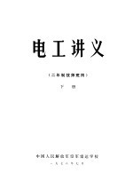 电工讲义 二年制技师班用 下