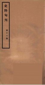 史料旬刊 16