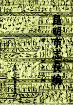 昆明市志长编 卷9 古代之四