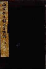 两周金文辞大系考释 1