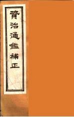 资治通鉴补正 29