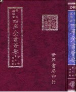 四库全书荟要 子部 第3册 儒家类