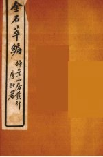 金石萃编 14