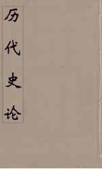 明史论 2